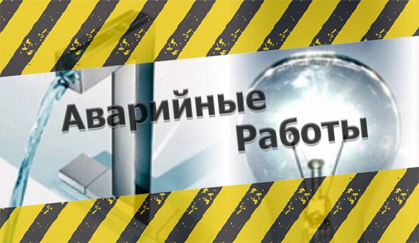 Без воды и света во время эпидемии: Как россиянам подготовится к отключениям?