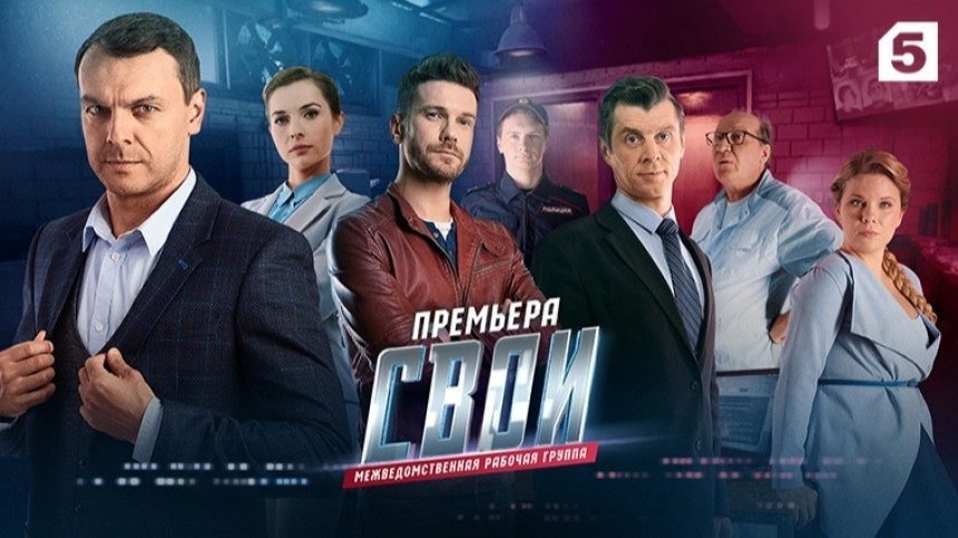 Премьерные выпуски сериала «Свои» стартуют в эфире Пятого канала с 20 апреля