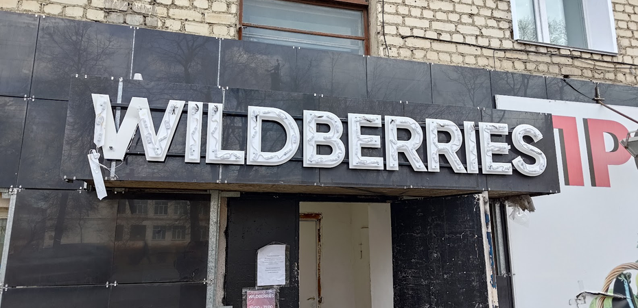 Wildberries ввёл очень неприятное ограничение. Можно лишиться своих денег