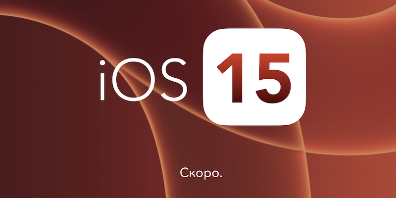 Первые подробности об iOS 15: новый домашний экран, режимы уведомлений и кое-что еще