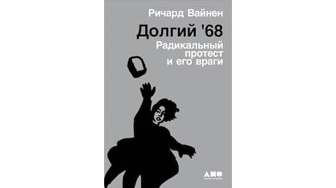 Год несогласных // Феномен 1968 года в книге Ричарда Вайнена