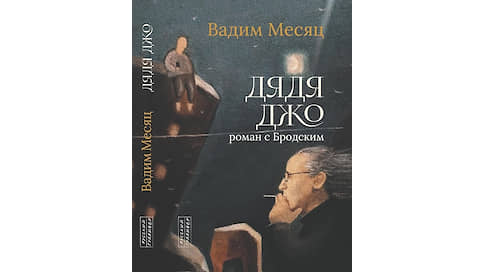 Противоядие от слюнотечения // Иосиф Бродский и другие в «Дяде Джо» Вадима Месяца