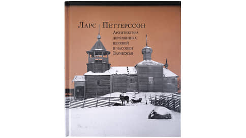 Памятник великой учтенности // Труд Ларса Петтерссона о деревянной архитектуре Заонежья впервые издан в России