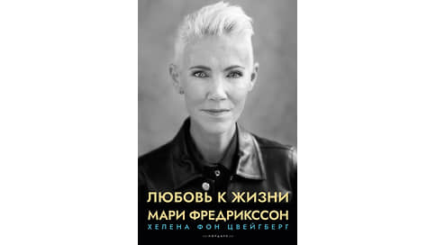 Шведский бунт // Вышла книга о солистке Roxette Мари Фредрикссон