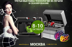 Главное событие осени – выставка-конференция 3D Print Expo 2015