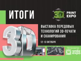 Итоги выставки 3D Print Expo 2018