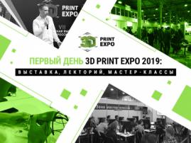 Как проходит первый день 3D Print Expo 2019? Фоторепортаж