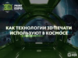 Как технологии 3D-печати используют в космосе