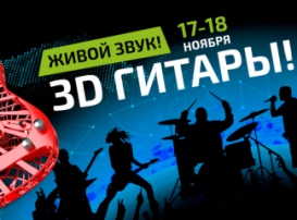 Как звучат 3D-печатные гитары? Приходи на 3D Print Expo – и узнаешь. Столичная группа даст живой концерт, используя 3D-печатные гитары!