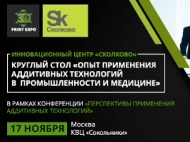 На 3D Print Expo 2016 пройдёт круглый стол с экспертами «Сколково»