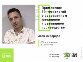 Основатель 3D Avtozavod Иван Скворцов расскажет о 3D-печати в ювелирном деле