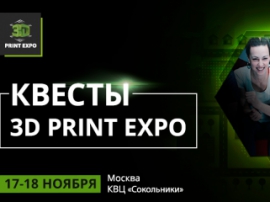 Пройди квест и получи подарок: что ждёт посетителей 3D Print Expo 2016